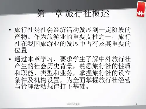 第一章 旅行社概述ppt课件