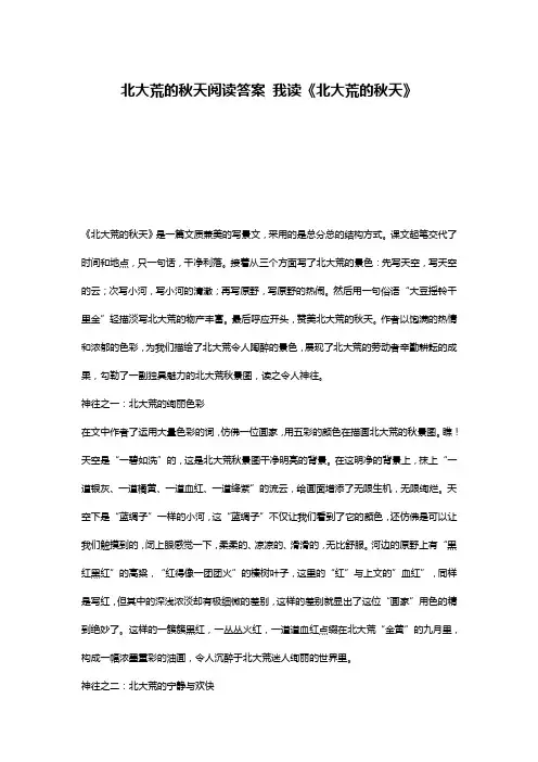 北大荒的秋天阅读答案 我读《北大荒的秋天》