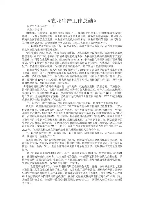 农业生产工作总结16篇