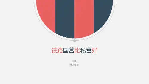 政策分析——铁路国营好还是私营好(国营好)