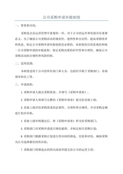 公司采购申请审批制度