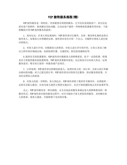 VIP接待服务流程(精)