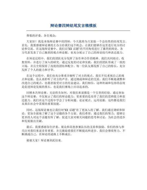 辩论赛四辩结尾发言稿模板