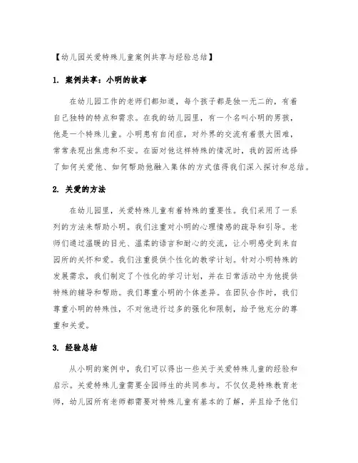幼儿园关爱特殊儿童案例分享与经验总结