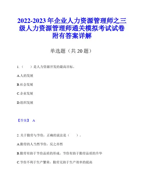 2022-2023年企业人力资源管理师之三级人力资源管理师通关模拟考试试卷附有答案详解