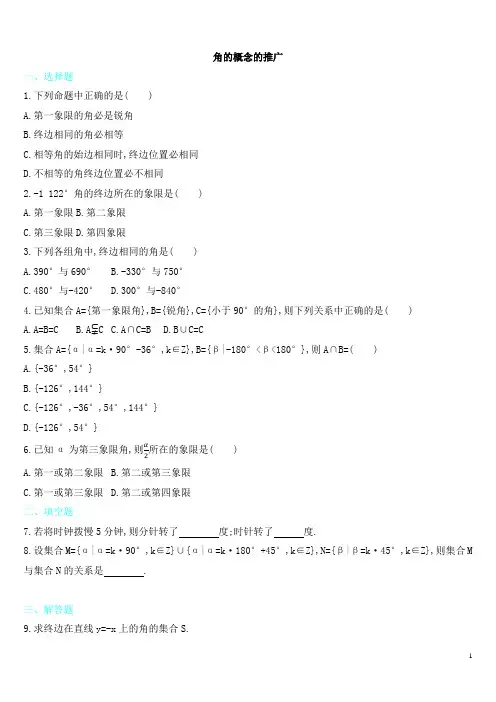高中数学角的概念的推广习题有答案解析