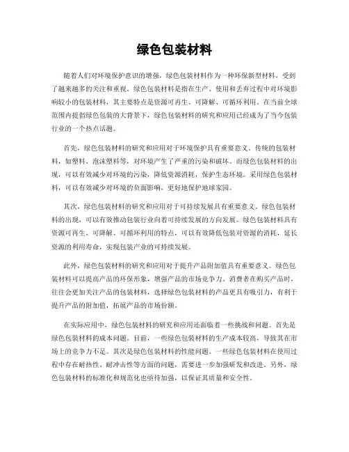 绿色包装材料