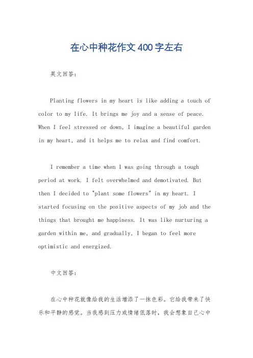 在心中种花作文400字左右
