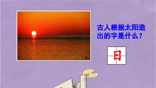 部编版一年级语文上册日月明课件PPT