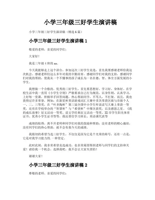 小学三年级三好学生演讲稿