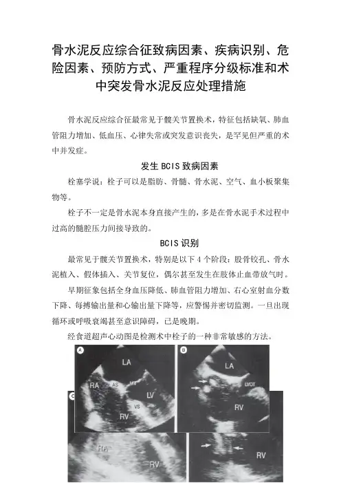 骨水泥反应综合征致病因素、疾病识别、危险因素、预防方式、严重程序分级标准和术中突发骨水泥反应处理 