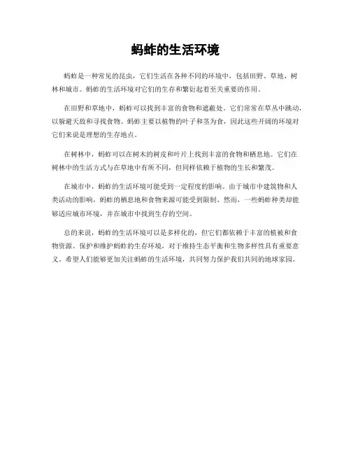 蚂蚱的生活环境