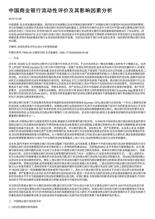 中国商业银行流动性评价及其影响因素分析