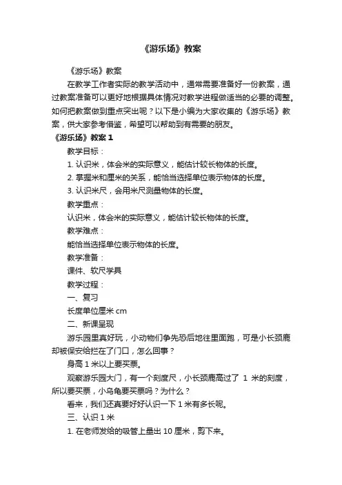 《游乐场》教案