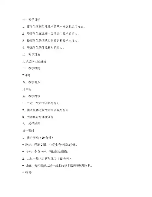大学足球战术训练教案范文