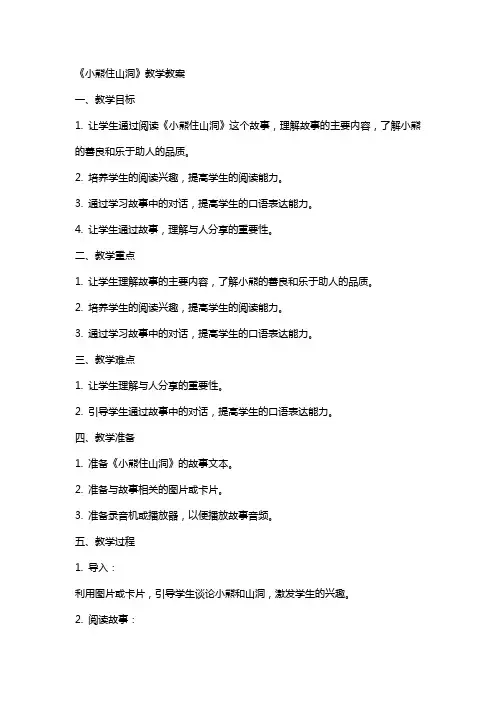 《小熊住山洞》教学教案