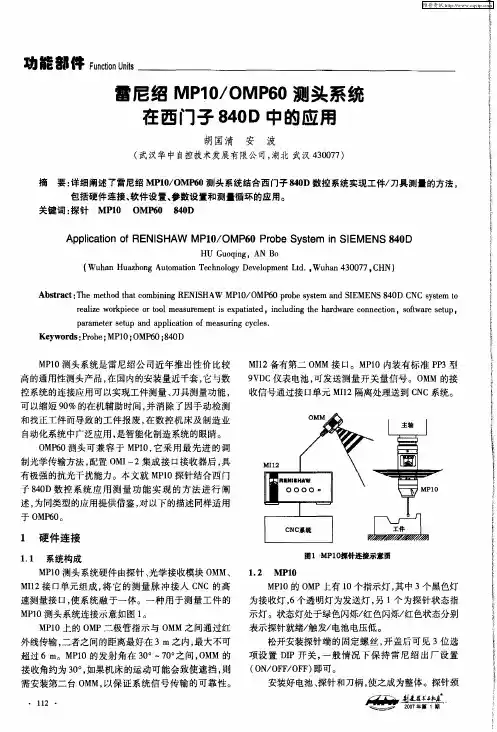 雷尼绍MP10／OMP60测头系统在西门子840D中的应用