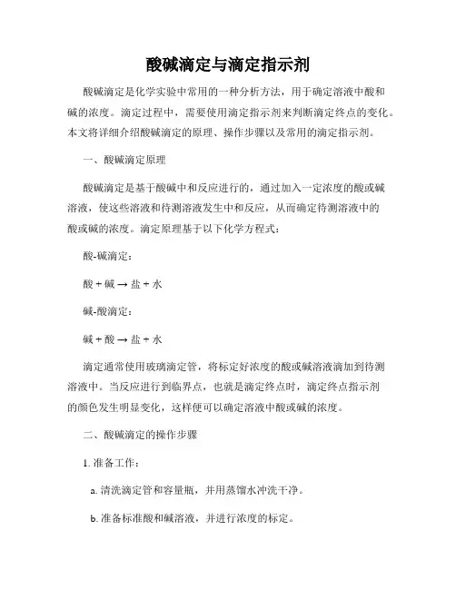酸碱滴定与滴定指示剂