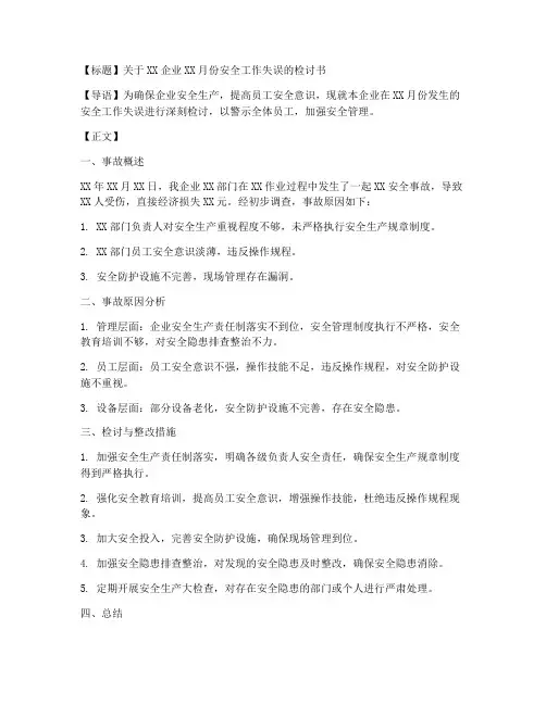 企业安全工作检讨书范文模板