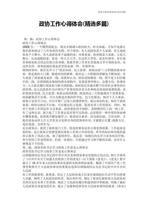政协工作心得体会(精选多篇)