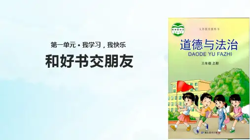 三年级上册道德与法治课件-1.2和好书交朋友∣鄂教版(共13张PPT)