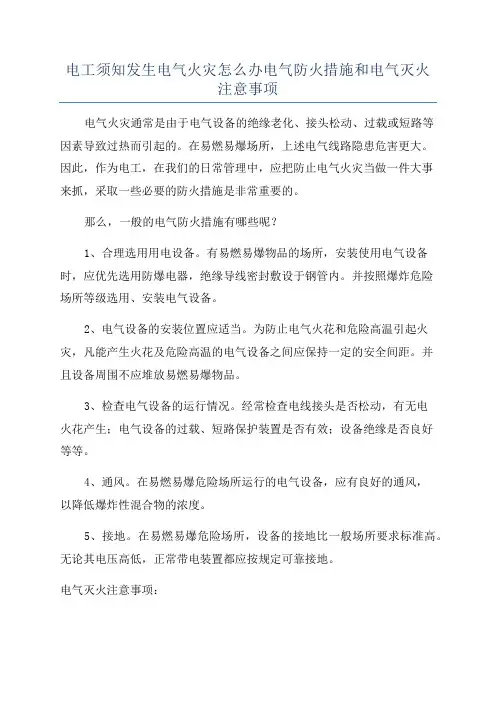 电工须知发生电气火灾怎么办电气防火措施和电气灭火注意事项