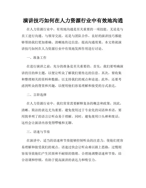 演讲技巧如何在人力资源行业中有效地沟通