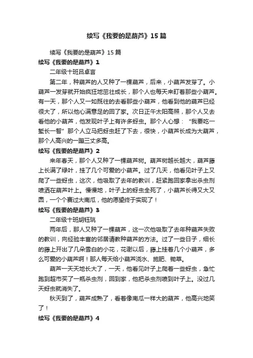 续写《我要的是葫芦》15篇