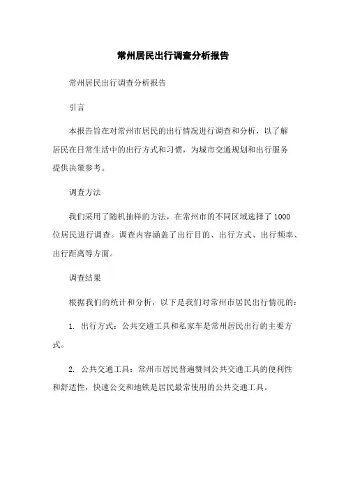 常州居民出行调查分析报告