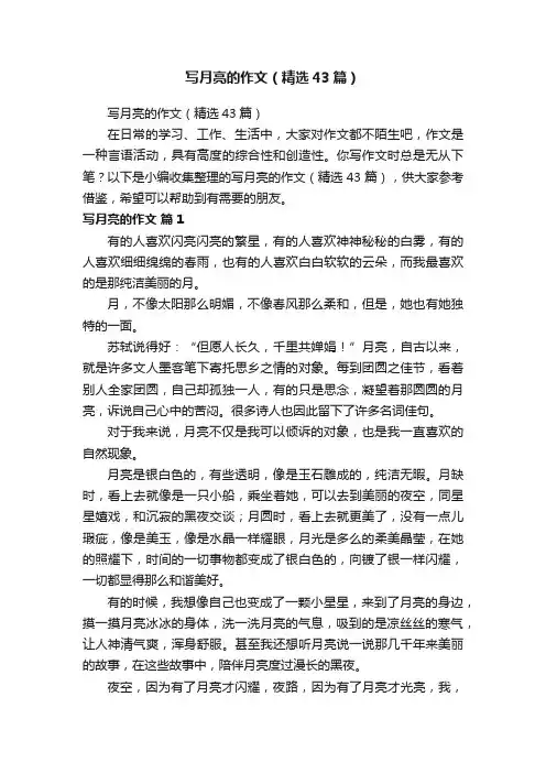 写月亮的作文（精选43篇）