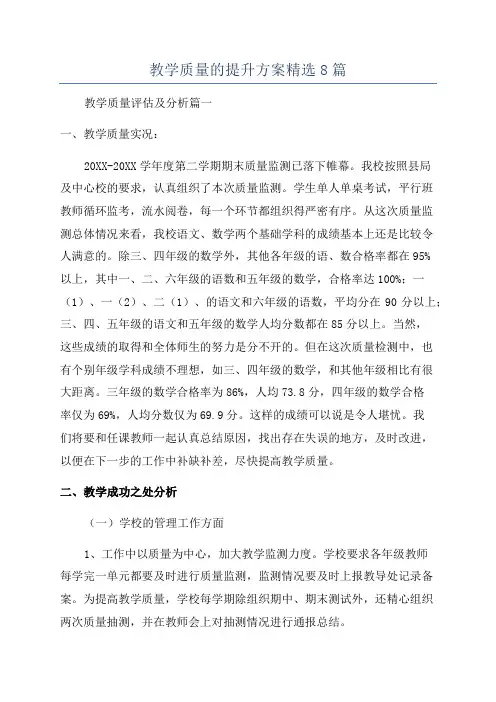 教学质量的提升方案精选8篇