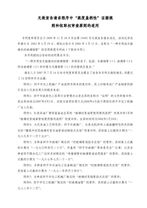 无效宣告请求程序中高度盖然性证据规则和依职权审查原则