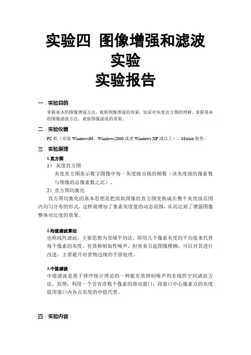 实验四 图像增强和滤波实验