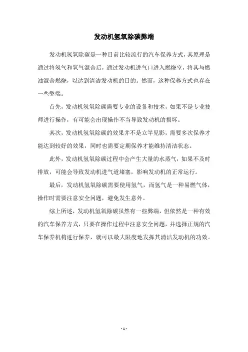 发动机氢氧除碳弊端