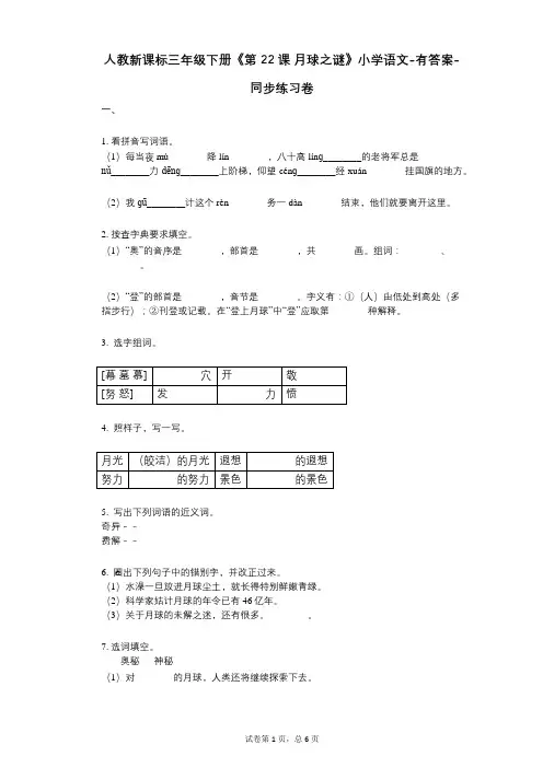 人教新课标三年级下册《第22课_月球之谜》小学语文-有答案-同步练习卷