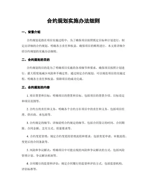 合约规划实施办法细则