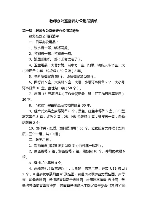 教师办公室需要办公用品清单