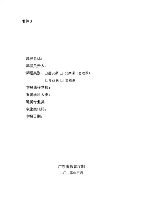广东省本科高校线下一流课程申报书