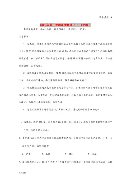 2021-2022年高三普通高考测试(一)(文综)