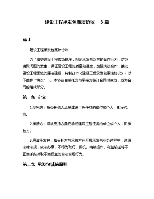 建设工程承发包廉洁协议一3篇