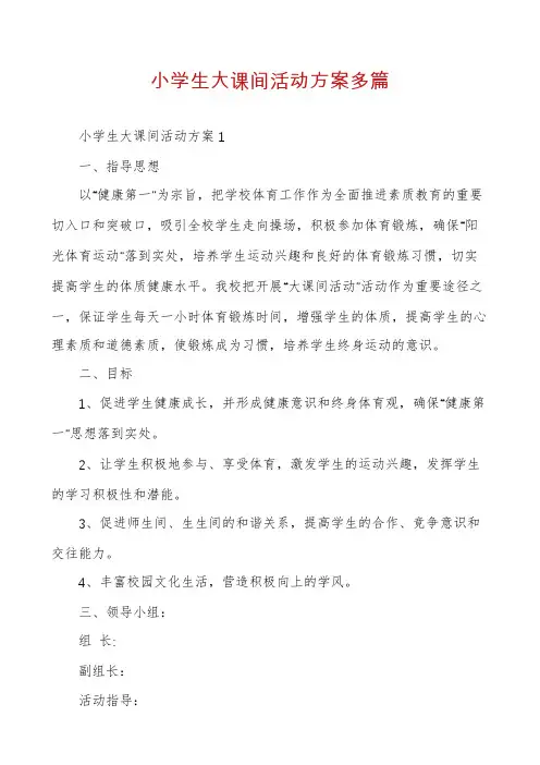 小学生大课间活动方案多篇