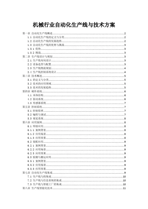 机械行业自动化生产线与技术方案