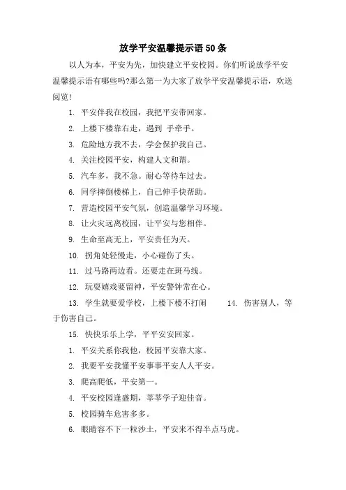 放学安全温馨提示语50条