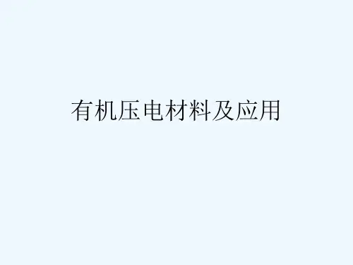有机压电材料及应用.ppt