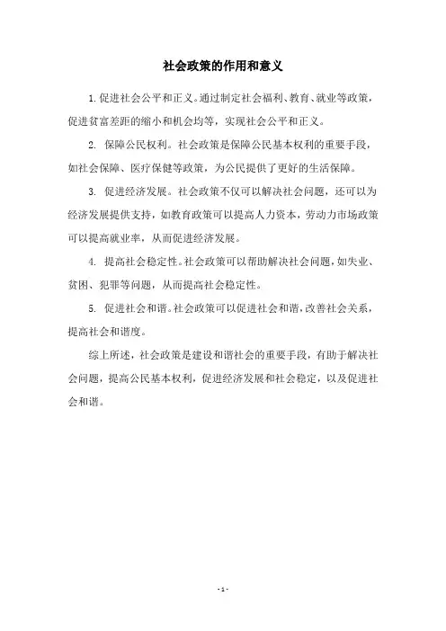 社会政策的作用和意义