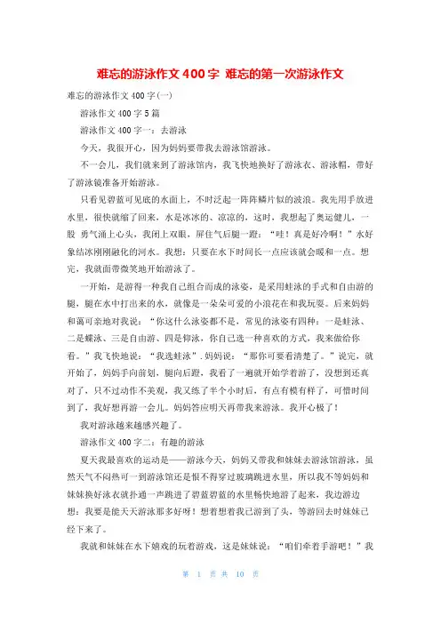 难忘的游泳作文400字 难忘的第一次游泳作文