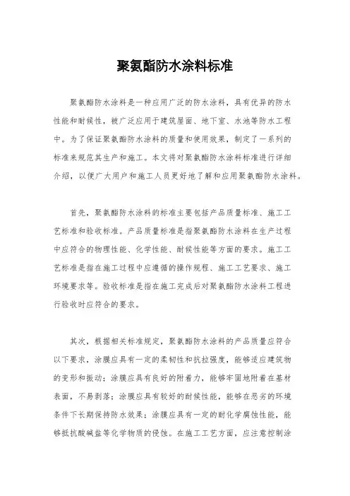 聚氨酯防水涂料标准