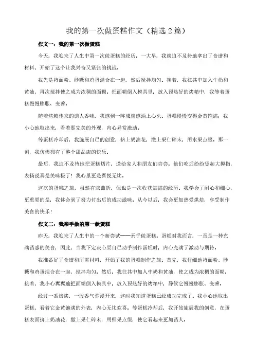 我的第一次做蛋糕 作文(精选2篇)