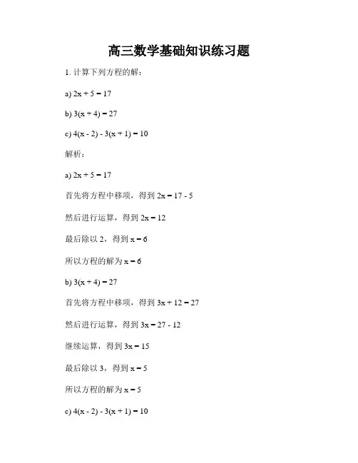 高三数学基础知识练习题