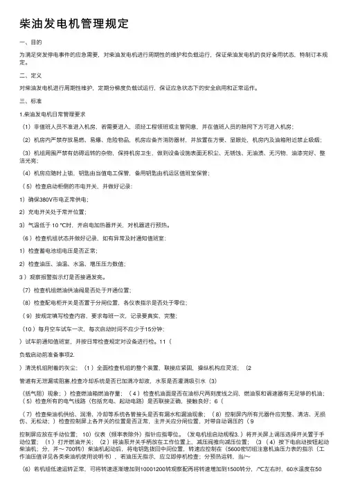 柴油发电机管理规定